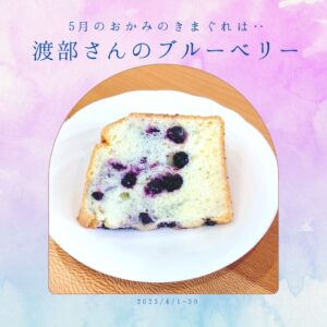 「渡部さんのブルーベリー」の米粉シフォンケーキ