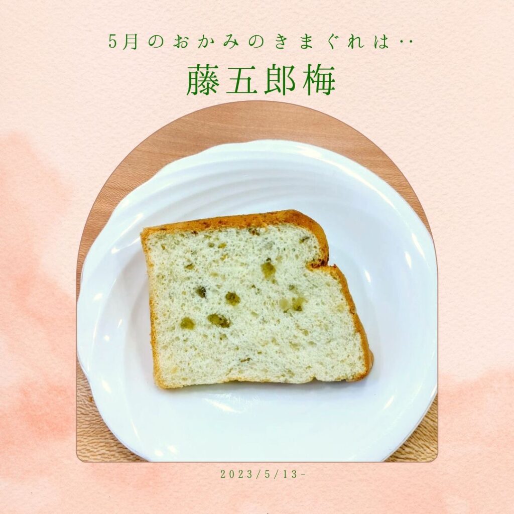 藤五郎梅の米粉シフォンケーキ